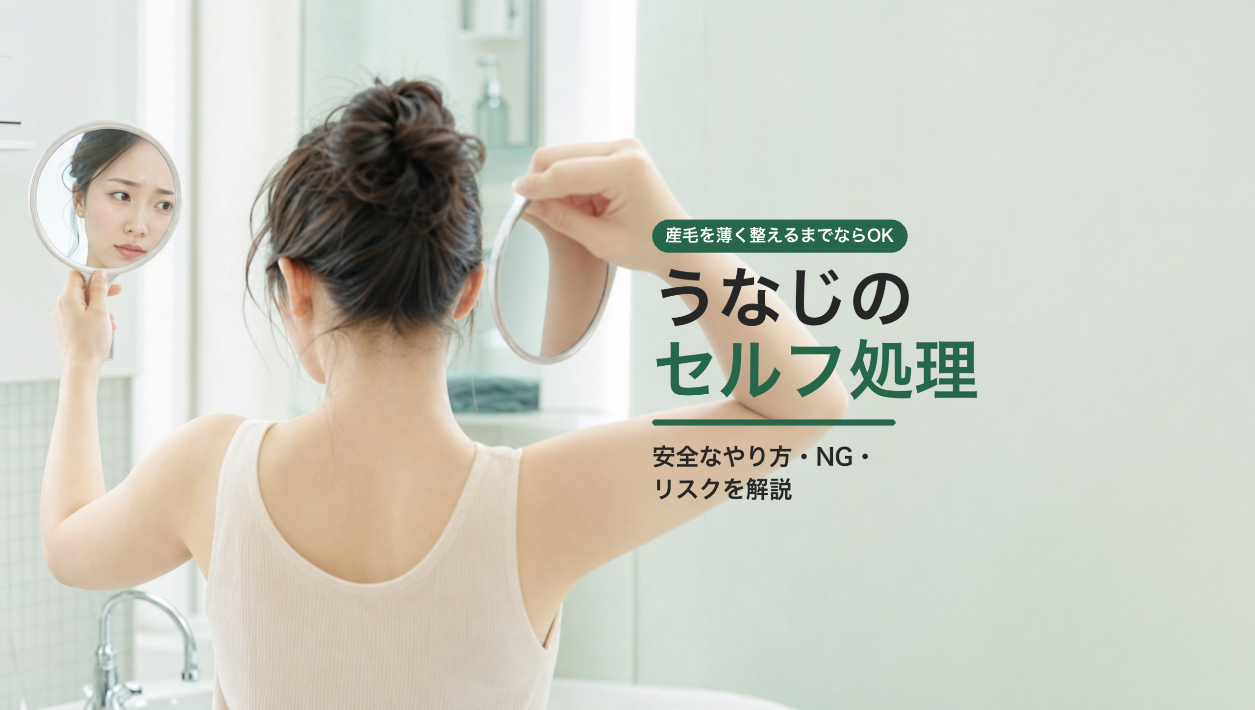 うなじのセルフ処理（自己処理）完全ガイド｜安全なやり方・NG・リスクを解説