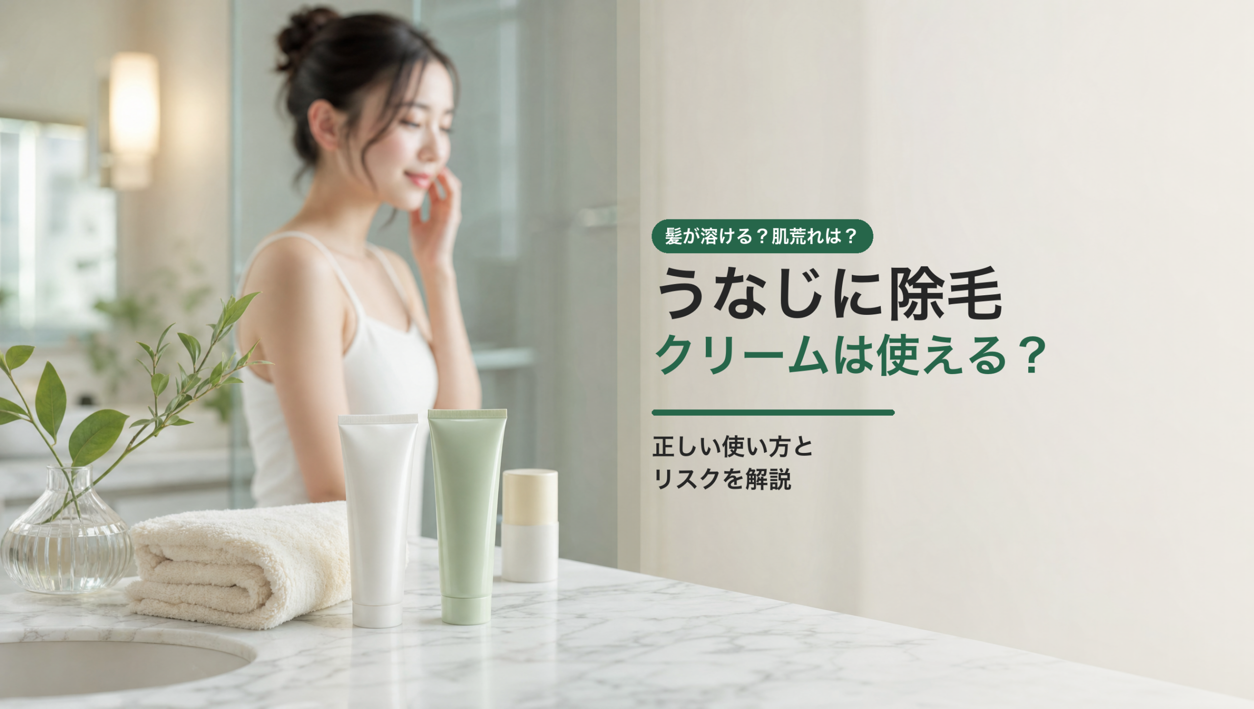 うなじに除毛クリームは使える？危険？正しい使い方とリスクを解説