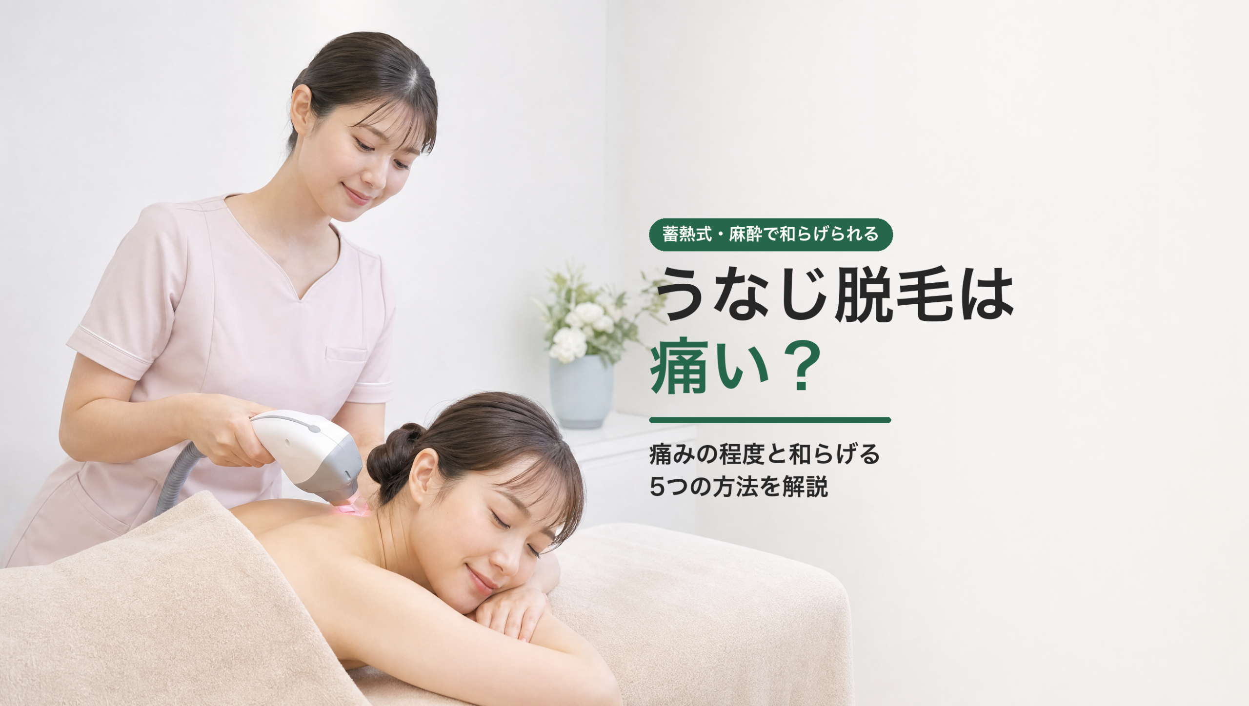 うなじ脱毛は痛い？痛みの程度と和らげる5つの方法を解説