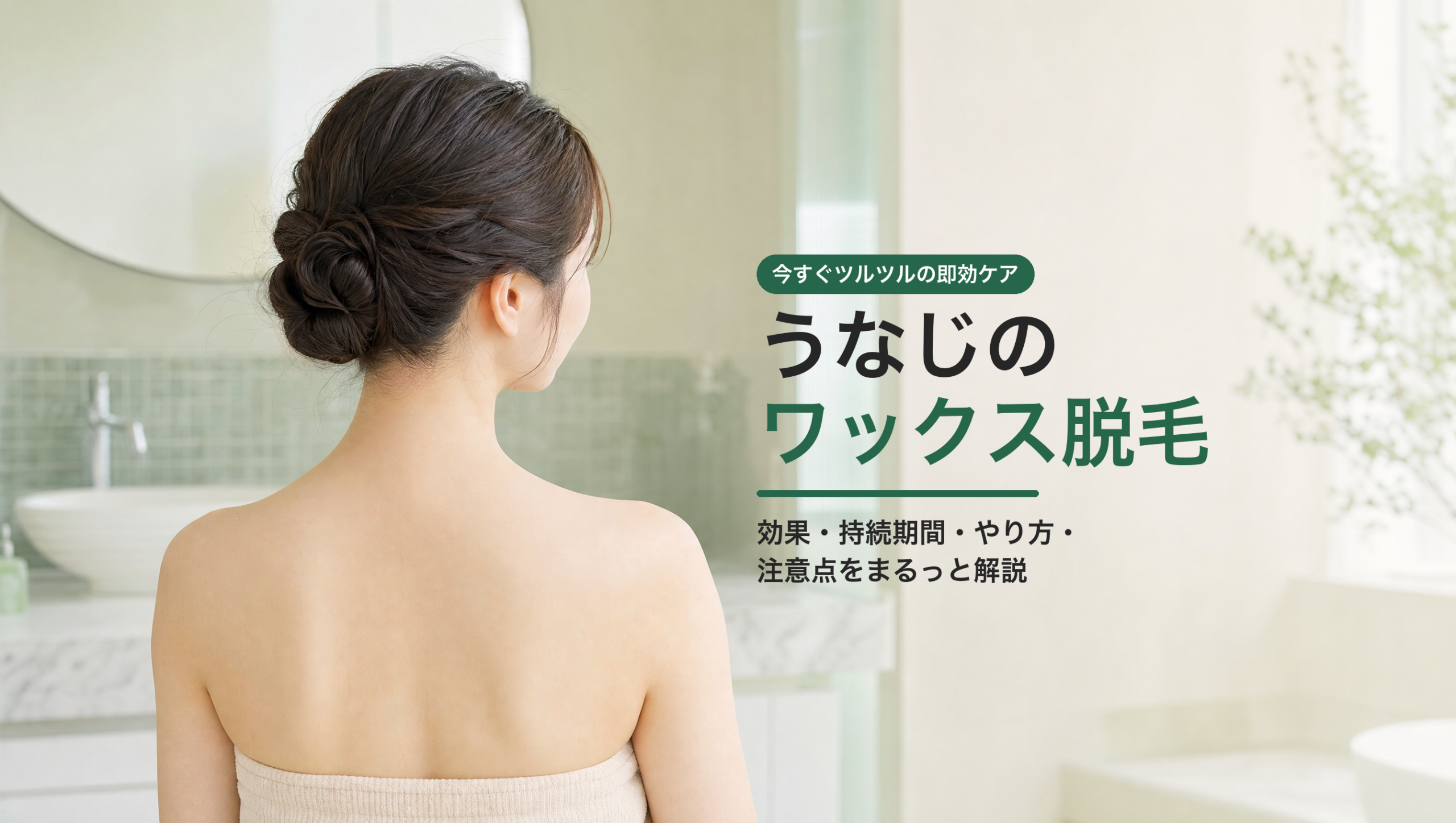 うなじのワックス脱毛（ブラジリアンワックス）は効果ある？持続期間・やり方・注意点を解説