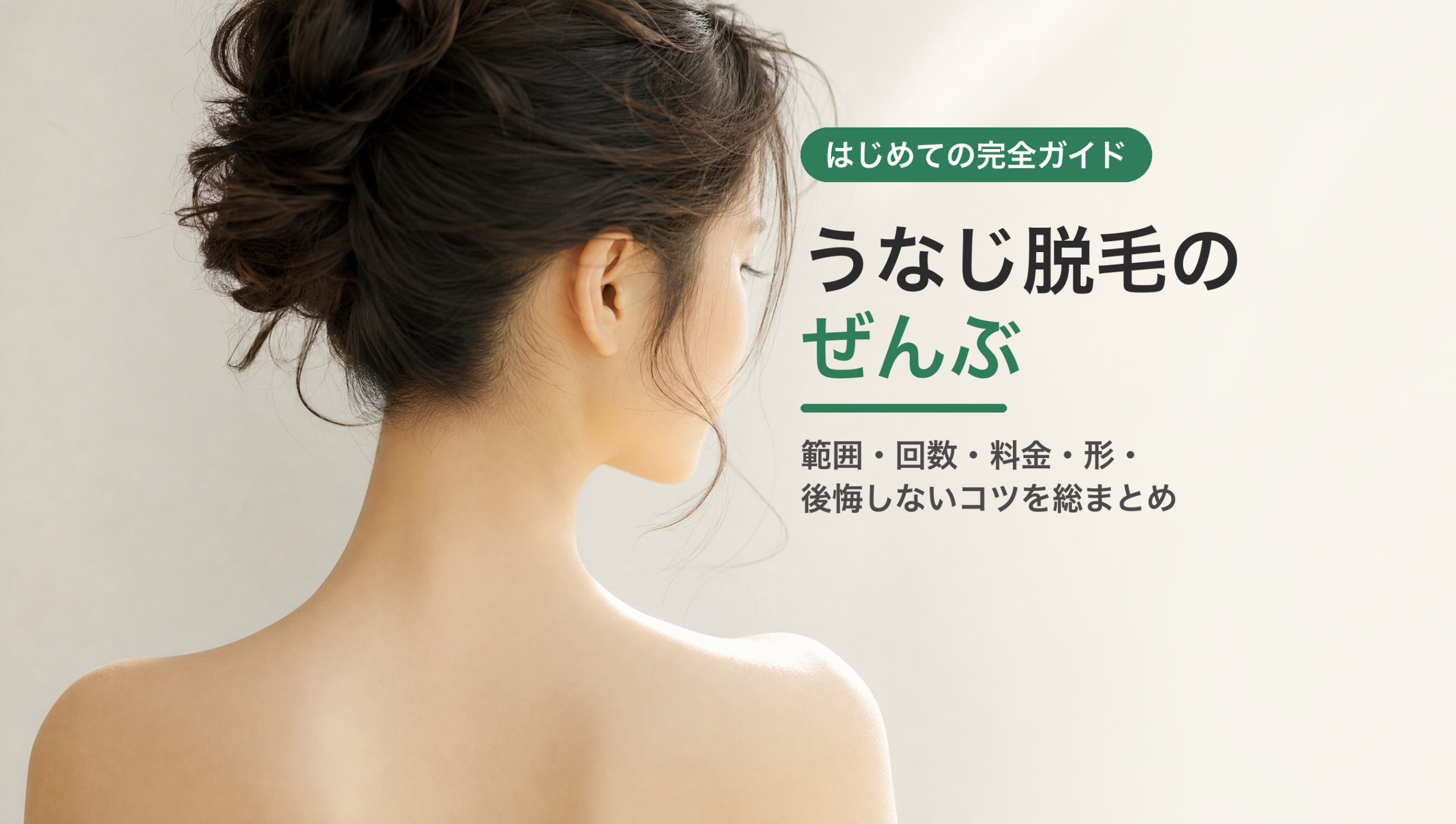 うなじ脱毛の完全ガイド｜範囲・回数・料金・形・後悔しないコツを総まとめ