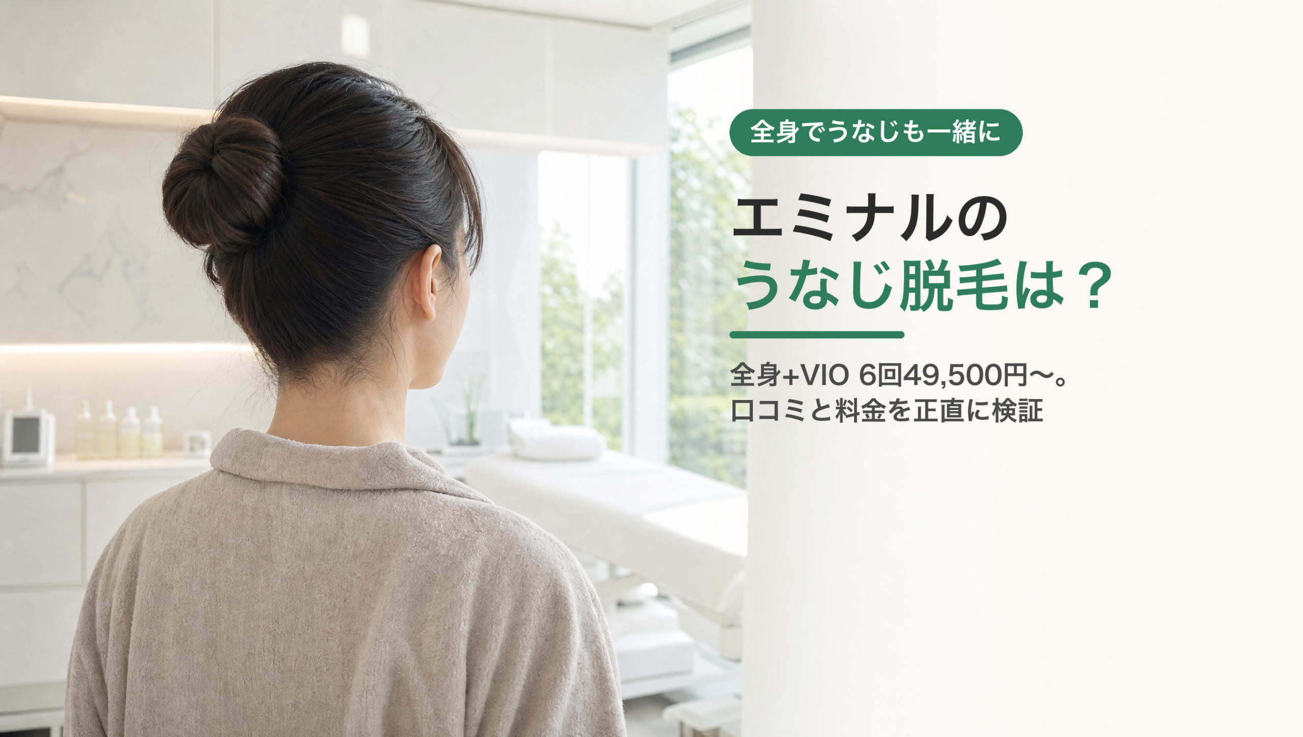 エミナルクリニックのうなじ脱毛の口コミ・評判は？料金と特徴を解説