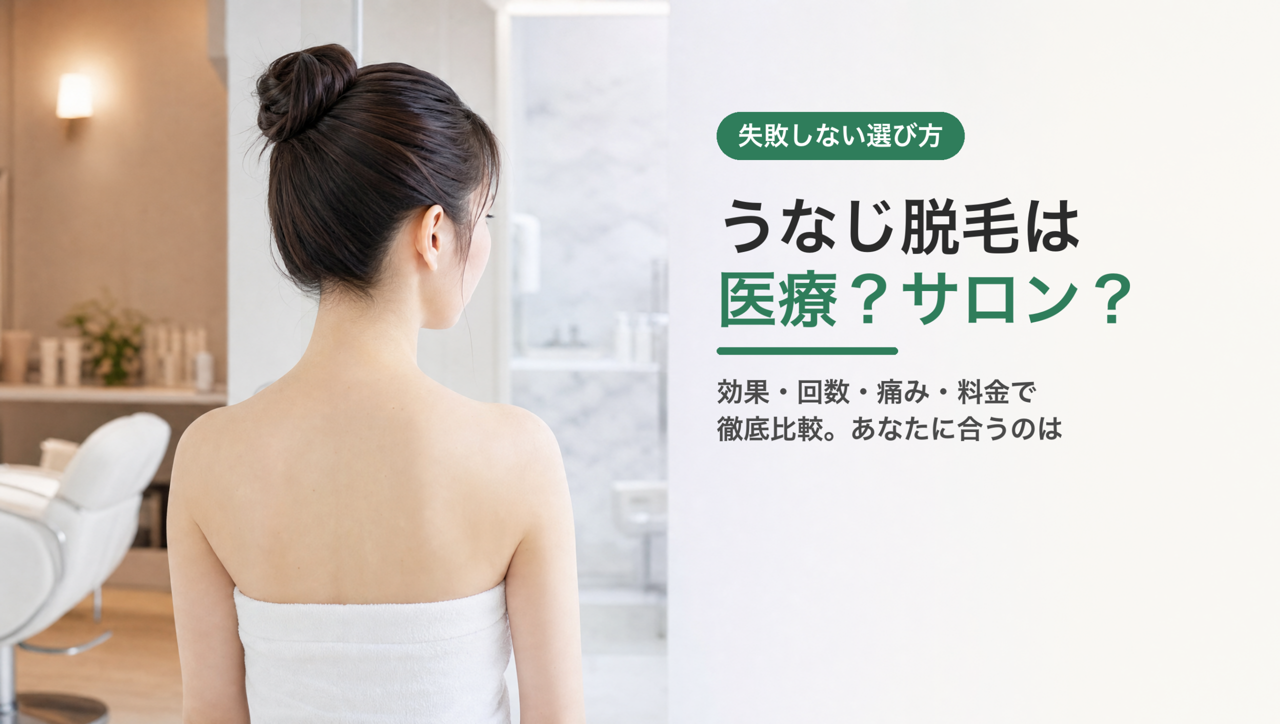 うなじ脱毛は医療とサロンどっち？違いと選び方を徹底比較