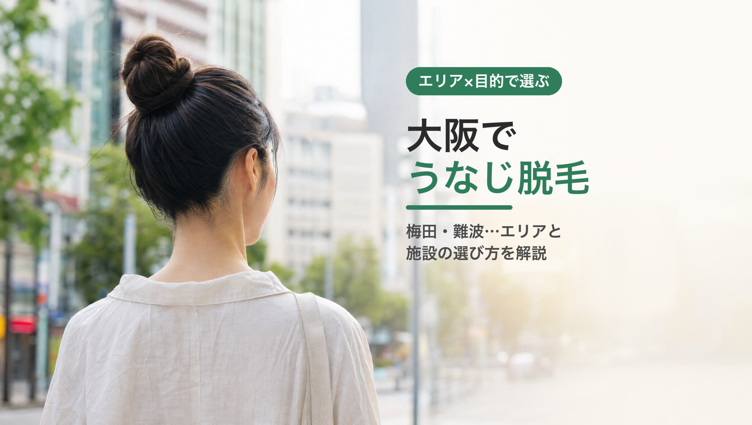 大阪でうなじ脱毛するには？エリアと施設の選び方を解説